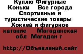  Куплю Фигурные Коньки  - Все города Спортивные и туристические товары » Хоккей и фигурное катание   . Магаданская обл.,Магадан г.